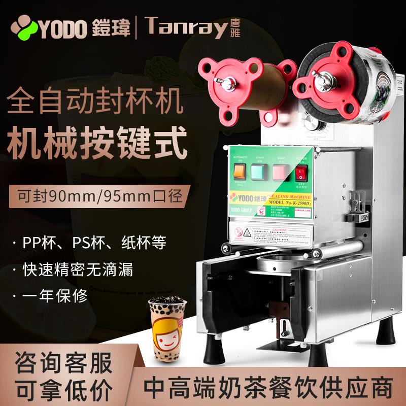 YODO茶玮封杯机动料奶茶商用唐雅奶铠店奶茶设备全自饮豆浆封口机