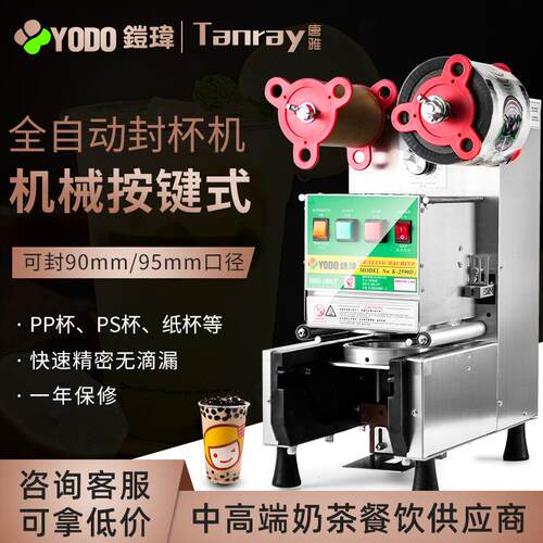 YODO茶玮封杯机动料奶茶商用唐雅奶铠店奶茶设备全自饮豆浆封口机