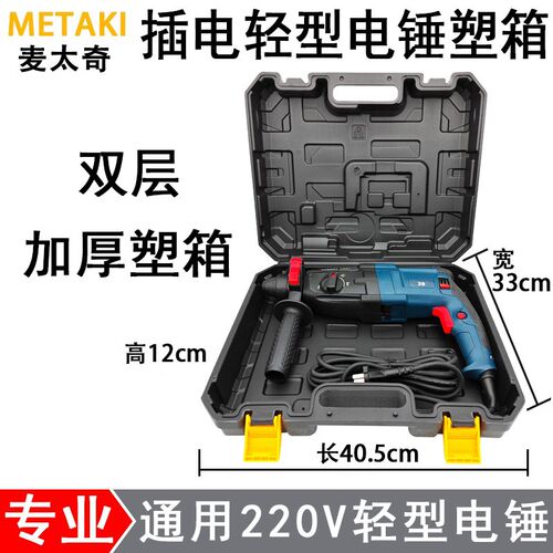 220V插电轻型电锤塑箱20 24 26 28 30三用多功能冲击钻通用箱盒子