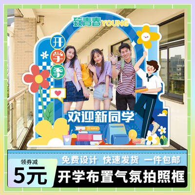 相学幼儿园式围装饰场景布置毕业开学迎新典礼仪氛拍照大框kt板