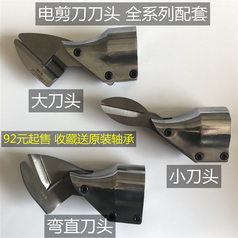 通用金锂网剪刀刀头26v88v伏刚电皮动剪刀头铁电不锈钢电剪刀配件