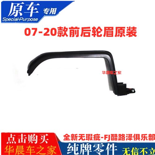 适用07-20款FJ酷路泽轮眉FJ左前右前叶子板轮眉左右后叶子板轮眉