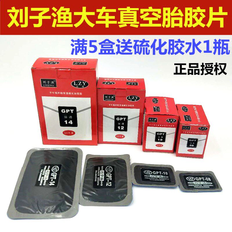 刘子渔运通补胎胶片冷补胶片胶水大车真空胎线午子鱼片刘子补胶片