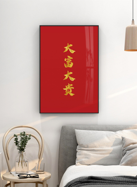 起字 个性文贝定制创意卧室挂画金富大贵装饰画红底大字红色壁画