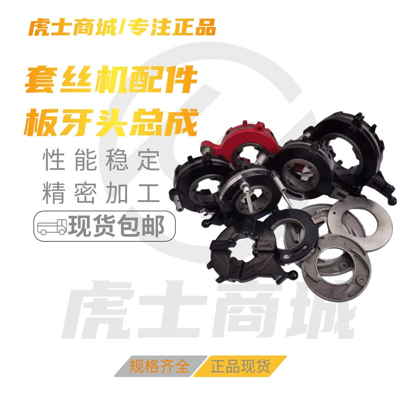 2寸王寸4寸沪工宁达3顺虎鲁电动套丝机配件板牙头总成牙盘机头