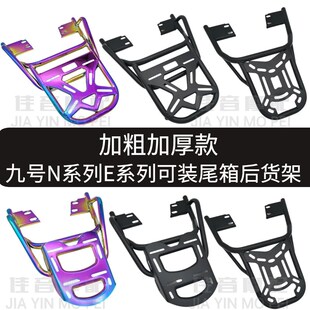 九9号电动车后货架N80CE80/120/12后570C/E100N备尾箱支架载物架