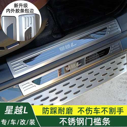 适用星越L改装不锈钢护槛条雷神后备箱内外门迎板宾踏板装饰用品