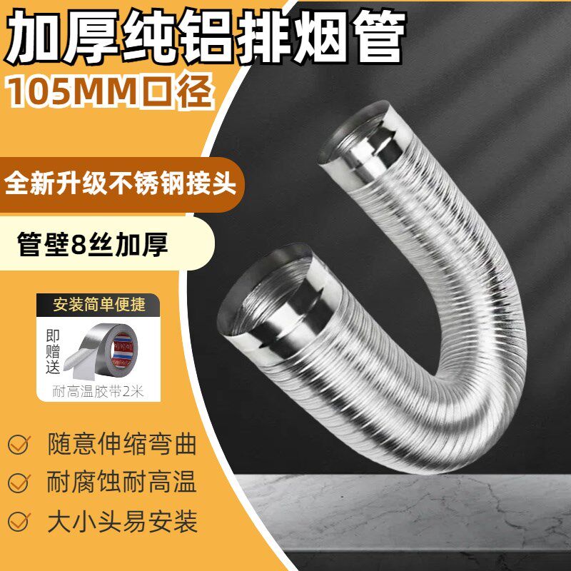 105mm加厚纯铝排烟管不锈钢接头1气.5热米燃0厘水器浴霸通风排气