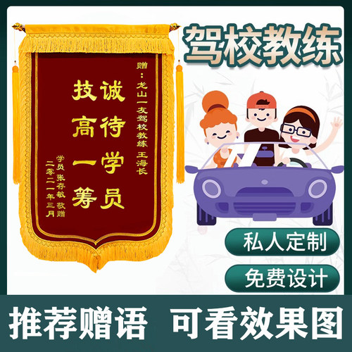锦旗定制感谢送驾校锦练学车驾照驾考学员送教定教旗练做订制旌旗