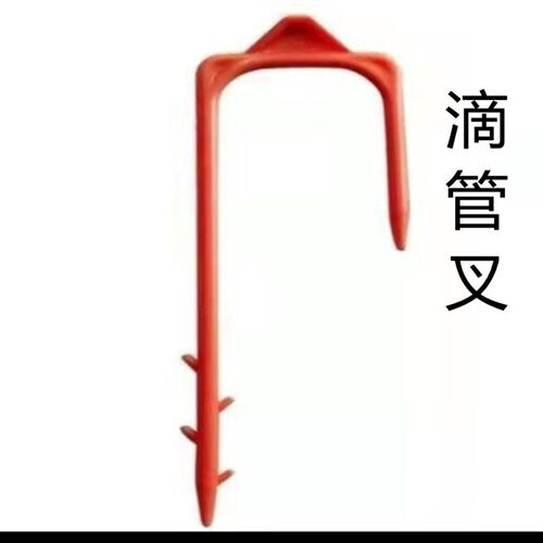 定业用滴管带固农叉压管固定器塑叉料子