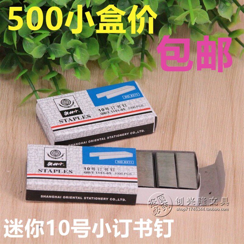 500盒价 1林831丹订书钉10#小号订书针 奥村奥10号订书针迷你书钉