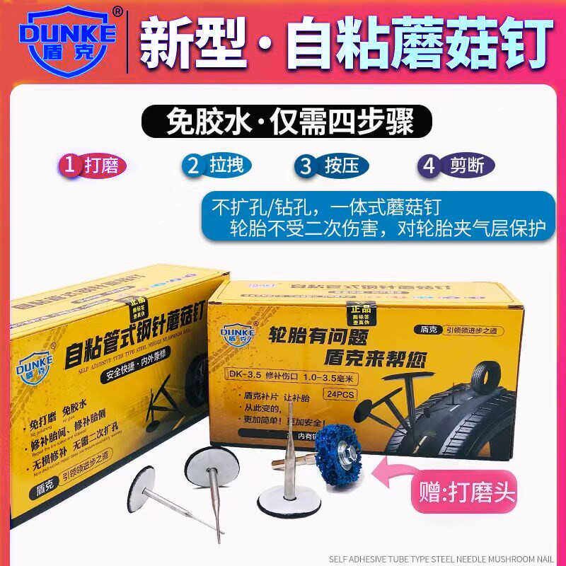 盾克免胶水自粘式菇菇钉补胎胶片密蘑胶汽车轮胎补胎胶片封蘑钉