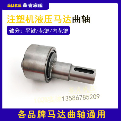 注塑机溶胶马达曲轴3-400液星五压马传连接达动轴6-500油马达配件