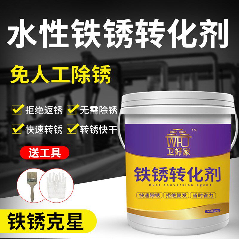 卫好家铁锈转化底钢漆金属免除锈防腐表面底板彩剂瓦带锈转防锈漆
