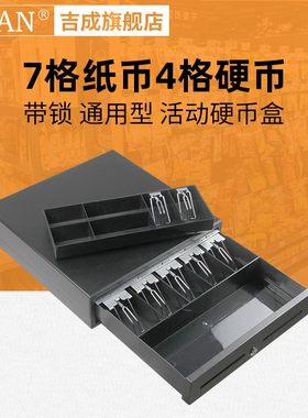S14-0B钱箱7格纸币4格硬币三档带锁底部应急开关  收款机收银机盒