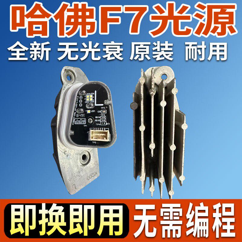 适用长城哈弗F7日行灯模块光源灯泡LED大灯日间行车灯驱动电脑板