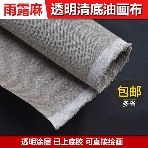 雨画麻清底画布纯乳麻透明底油画布亚胶涂层画布露布框