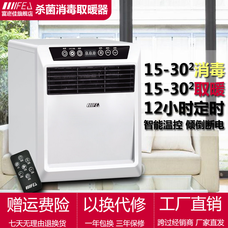 富迩佳21A二合一UVC紫电线杀菌外毒取暖器家用暖风机消暖气遥控