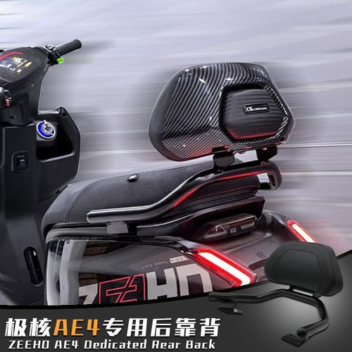 适用ZEEHO极核件E4后靠背改装电动车ae4se后座靠手靠背配A后扶垫