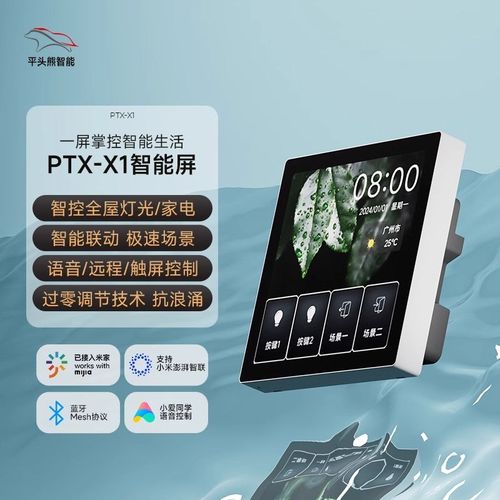X1智能中控屏PTX屏幕开关面板高清APP场景触摸全面屏