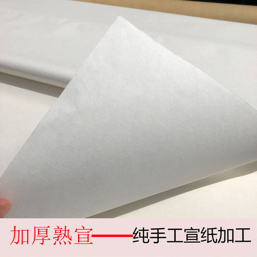 安徽四尺加厚纯手工熟宣宣水作清国画工笔画没骨画书法小楷矾品纸