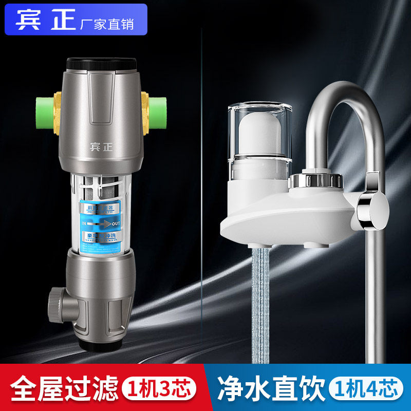 万向前置过滤芯(水机3器)和龙头净水器(1机4芯)全屋净1套餐