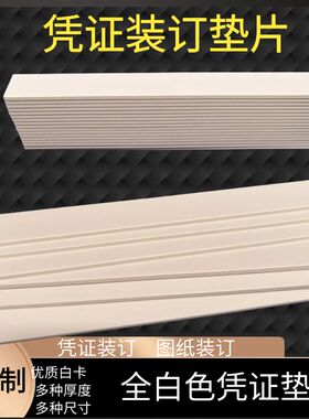 白色长务凭证装订垫片图纸装订条会计凭证A制财条垫脚可定4垫板