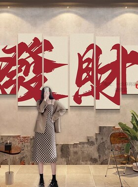 麻将馆装饰棋牌室主题房间布置用品中式挂画棋艺室背景墙壁贴纸画