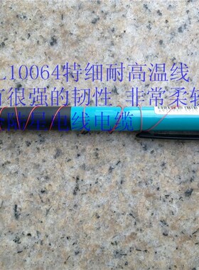 UL1D064铁36AWG特细小连接线O0:0.28导线  氟龙耐高温多股软线