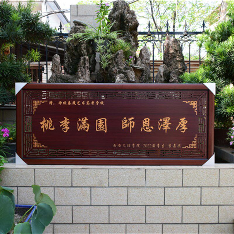 桃李满园送礼师的牌匾木匾挂匾送母校高校感谢师的挂物老画