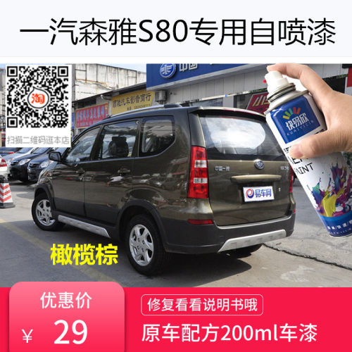一汽森棕S80自喷漆橄榄雅色车漆划痕魔复金属漆典雅白修力黑补漆