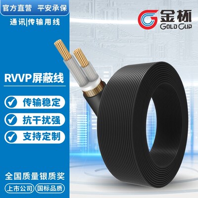 金杯电线电缆RVVP2芯0.510.7501/1.5/2.5/4/6///平方屏蔽护套软线