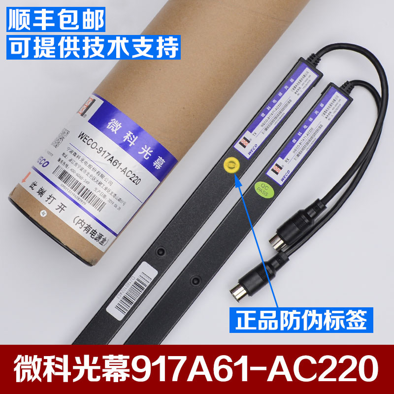 原装微科光幕WECO-917A61-AC220电梯光幕 通用型94光束电梯配件
