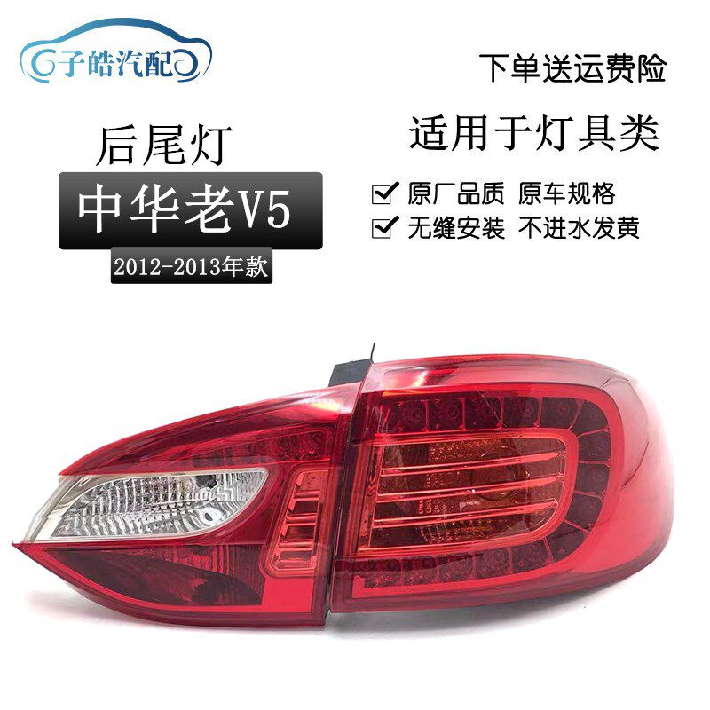 适用于中华V5后V灯总成 12-13款尾5 LED尾灯后转向灯倒刹灯车车灯