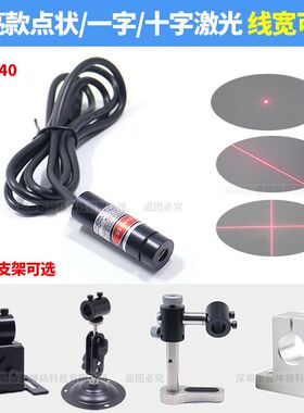 高亮红光十字光标传感器一字红外线激光标线器点状定位灯12*40