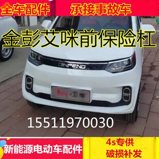适配金彭险咪AMY电动四轮汽护配件前车杠前壳前杠艾咪前保艾杠