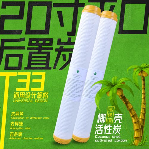 20寸净水器滤芯平口椰壳大T33后置活性炭商用社区大型饮水机通用