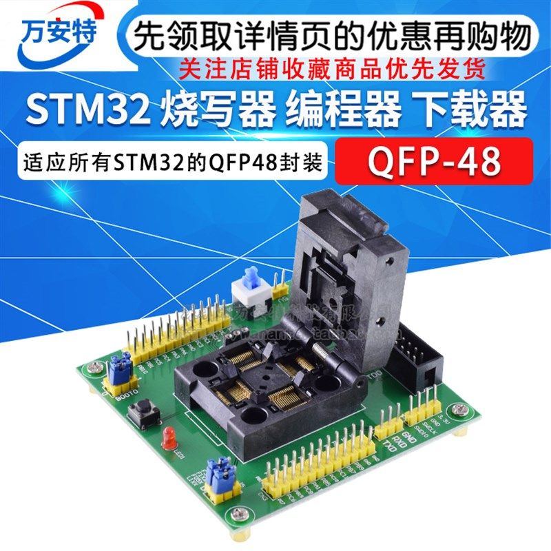STM编2 烧写器 测程器 下载器 编程座 烧录座 烧录器 3试座QFP48