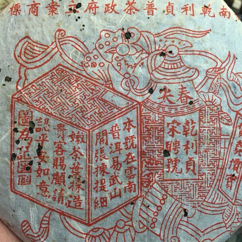 97年干利贞易武阳春茶印宋聘号干仓樟香厚茶饼红底干仓肥生有回甘