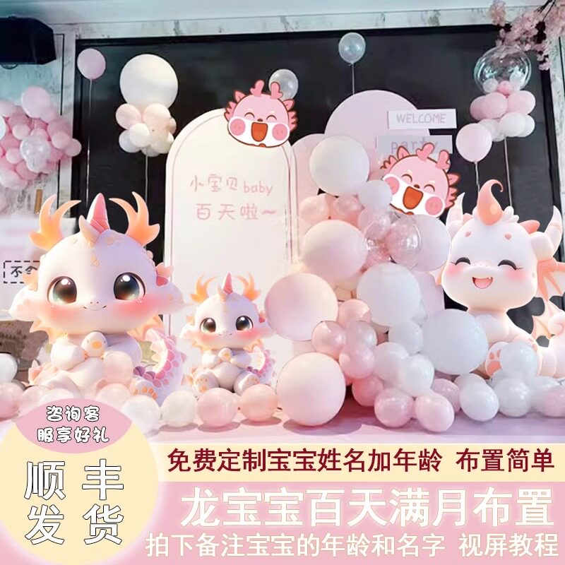 龙宝满月宴布置背景墙板tk气球3饰男孩女宝百天仪式装0天百岁定制