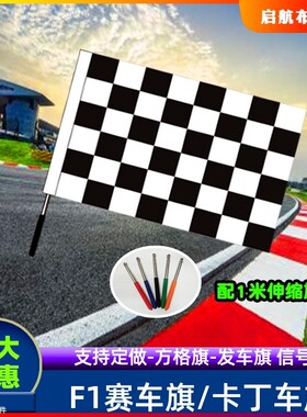 1F赛车信号旗黑白方块卡伸缩旗杆蓝色红白色方格子旗定做旗丁车旗