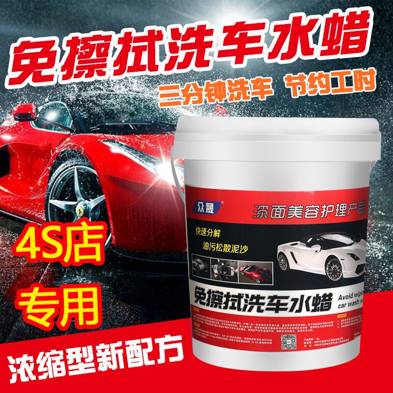 众车免拭擦洗车水蜡强痕免擦药水浓缩无力去污洗晟晶精洗车液大桶