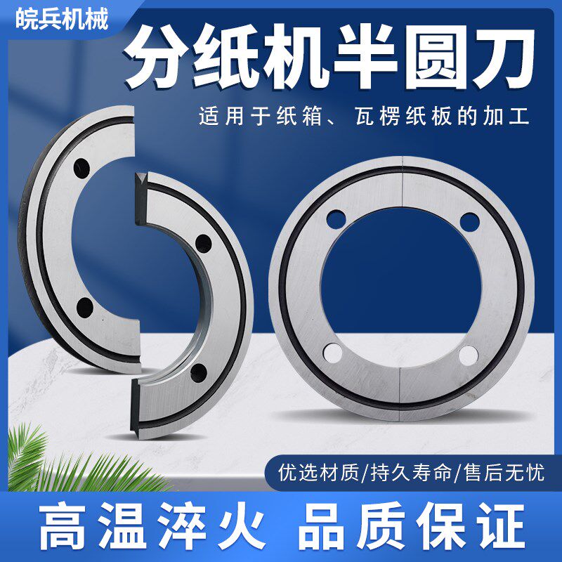 瓦楞备印刷开切模切机分槽修边刀片分纸机半圆刀纸箱机械设板配件图片