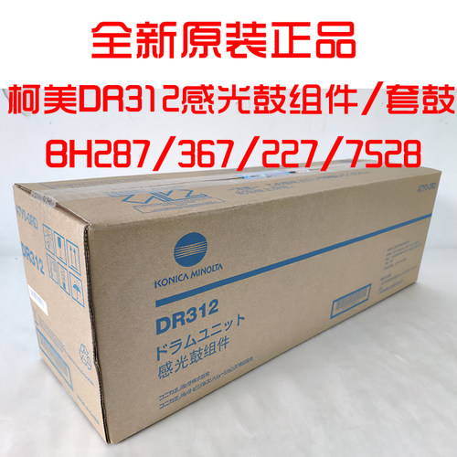 原装美能达DR312感光鼓组件柯美B227 287 367 7528 7522套鼓硒鼓
