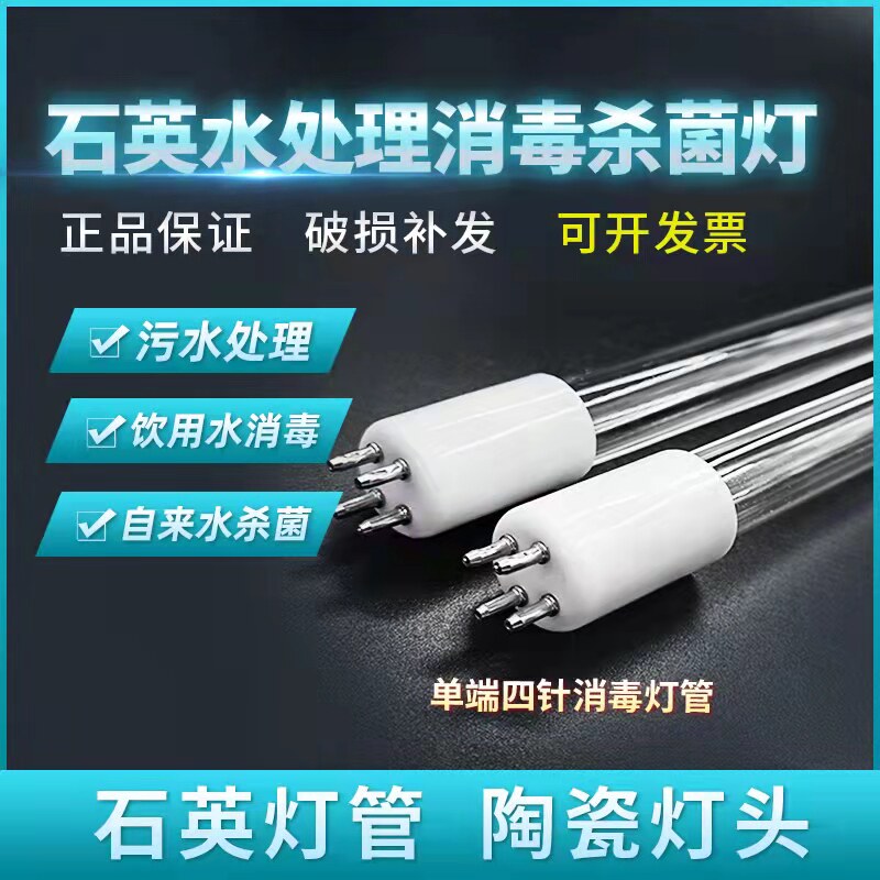 U外紫V线灯管单端四针水处理石英杀菌灯管污水净化3-420W