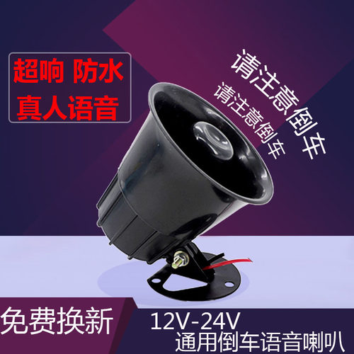 货车三合一倒车喇叭 防水真人语音12V24喇叭联合工程车倒车扬声器