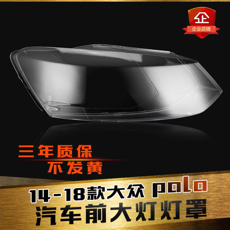 适高于1前-18款大众波罗大灯罩大众Polo4大灯透明罩用透灯罩面壳