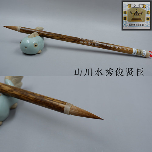 狼毫毛川苏精金亭湖笔州制传统冬元尾魁毫寸楷山笔水秀俊贤臣单支