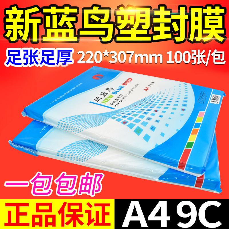新蓝鸟A4 9护丝膜塑过照片塑封膜过胶纸文件C卡膜 过胶 100张