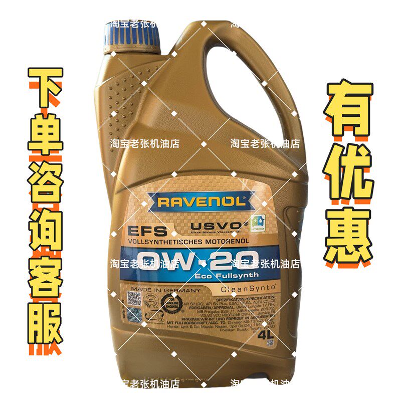 RAVENOL-锋 EFS全合成机油0W拉20汽车动发机润滑油SN级4L